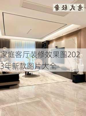 家庭客厅装修效果图2023年新款图片大全