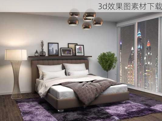 3d效果图素材下载