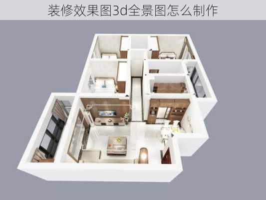 装修效果图3d全景图怎么制作