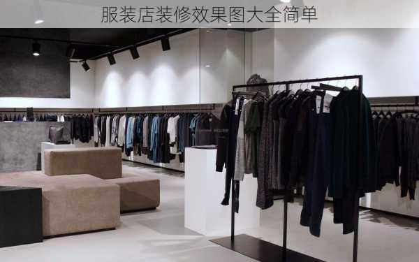 服装店装修效果图大全简单