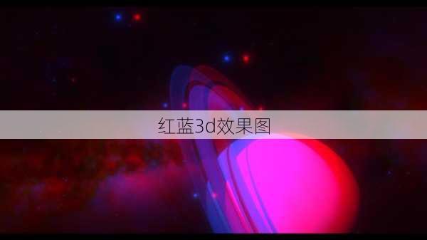 红蓝3d效果图