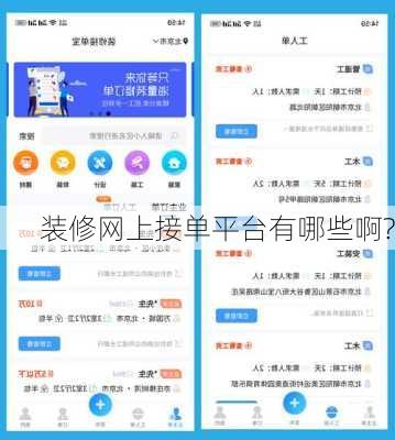 装修网上接单平台有哪些啊?