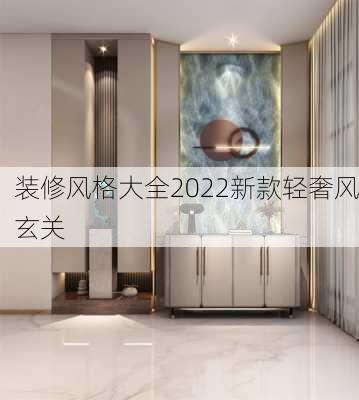 装修风格大全2022新款轻奢风玄关