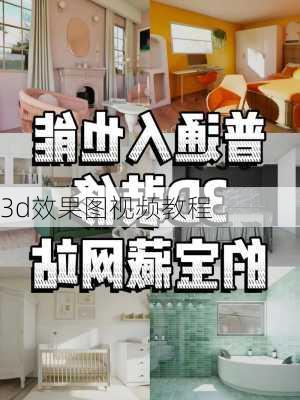 3d效果图视频教程