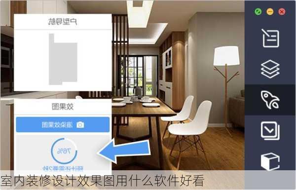 室内装修设计效果图用什么软件好看
