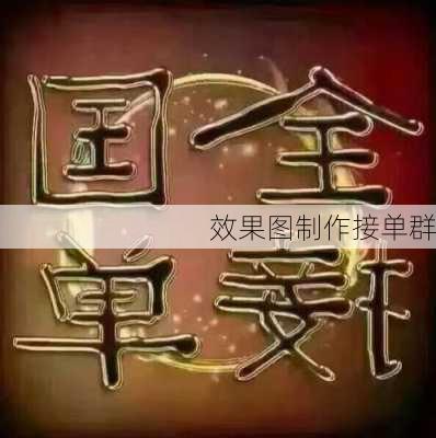 效果图制作接单群