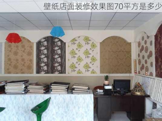 壁纸店面装修效果图70平方是多少