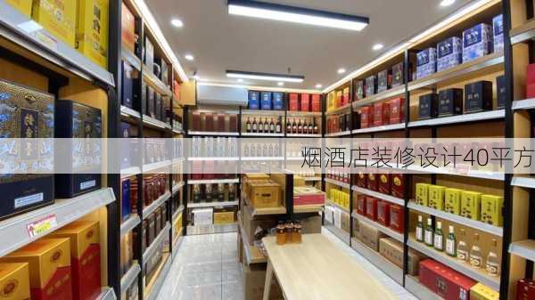 烟酒店装修设计40平方