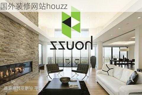 国外装修网站houzz