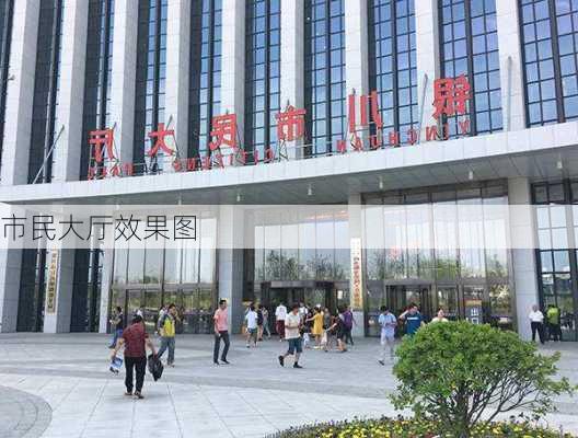 市民大厅效果图