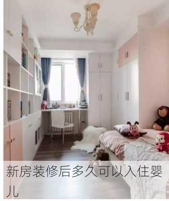 新房装修后多久可以入住婴儿