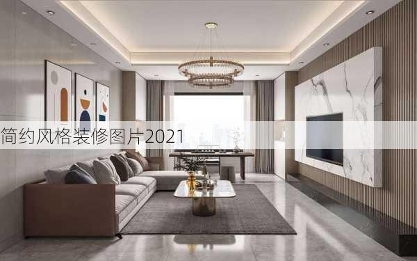 简约风格装修图片2021