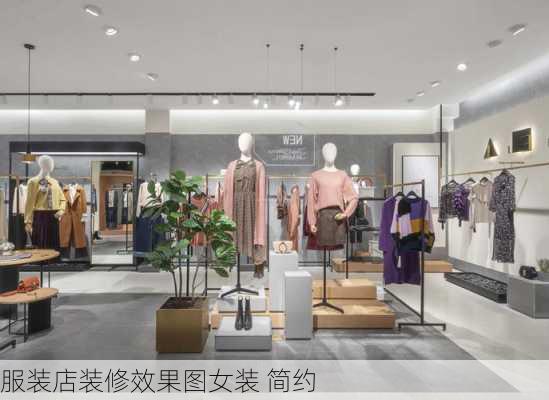 服装店装修效果图女装 简约