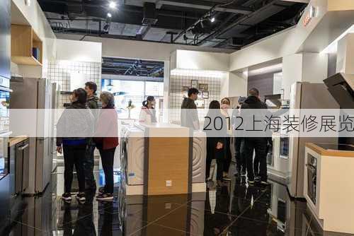 2012上海装修展览