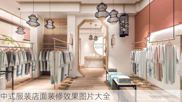 中式服装店面装修效果图片大全