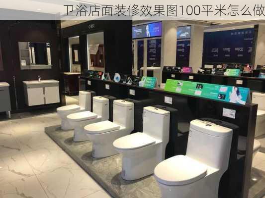 卫浴店面装修效果图100平米怎么做