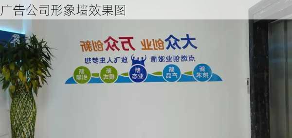 广告公司形象墙效果图