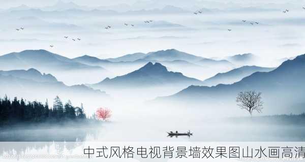 中式风格电视背景墙效果图山水画高清