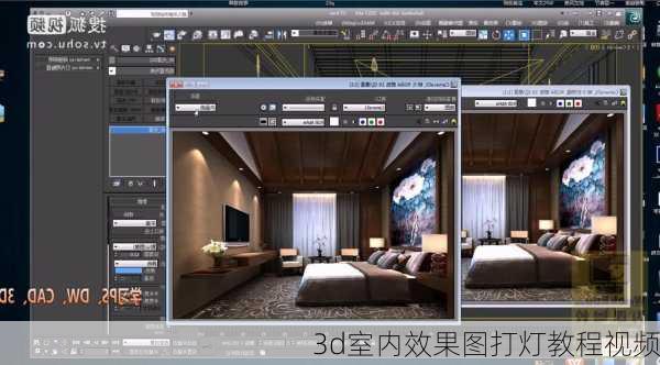 3d室内效果图打灯教程视频