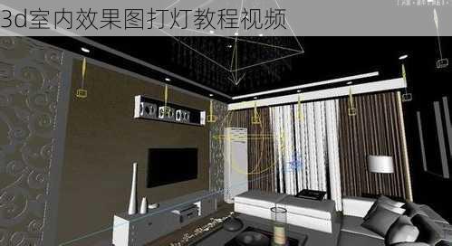 3d室内效果图打灯教程视频