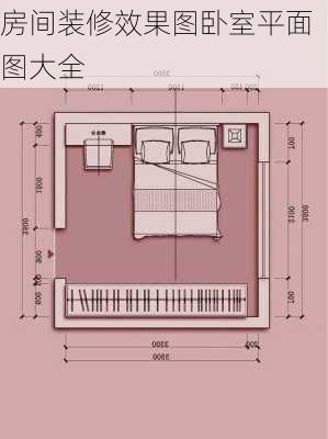 房间装修效果图卧室平面图大全