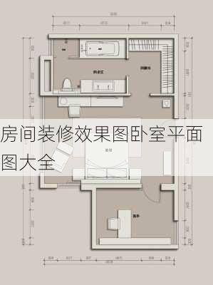 房间装修效果图卧室平面图大全