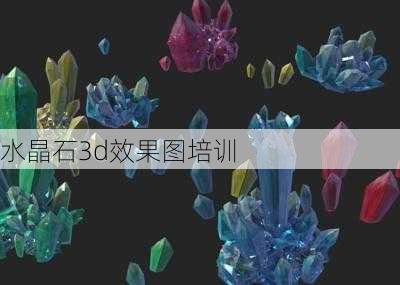 水晶石3d效果图培训