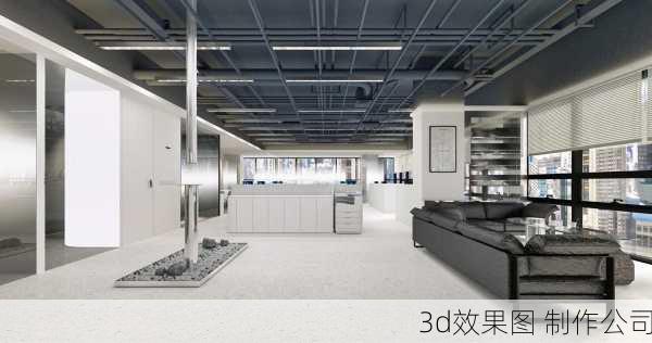 3d效果图 制作公司