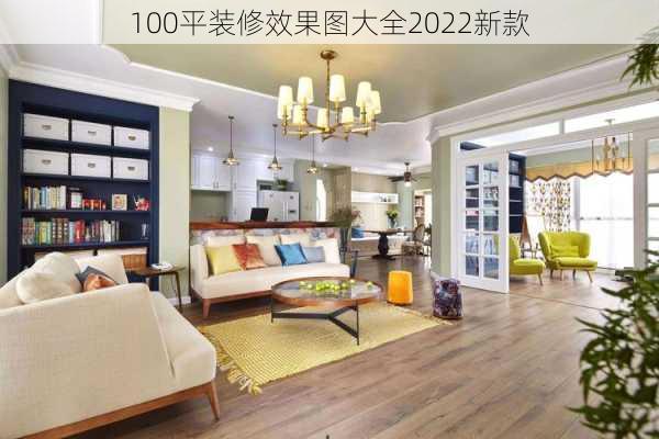 100平装修效果图大全2022新款