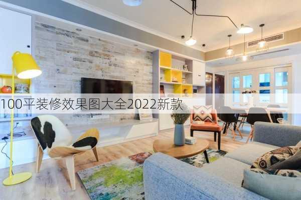 100平装修效果图大全2022新款