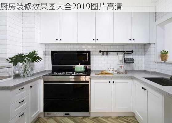 厨房装修效果图大全2019图片高清