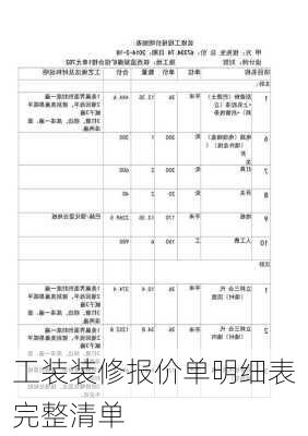 工装装修报价单明细表完整清单