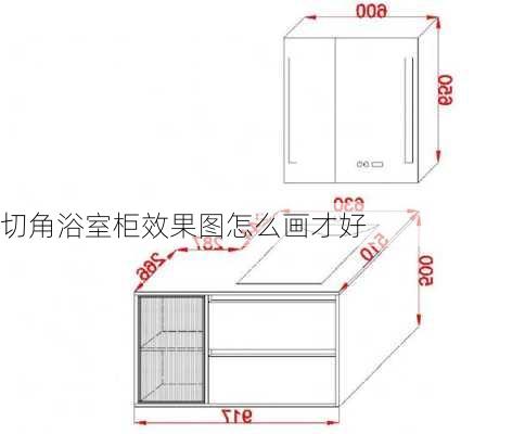 切角浴室柜效果图怎么画才好