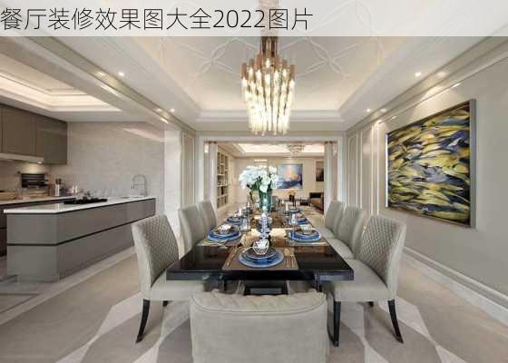 餐厅装修效果图大全2022图片