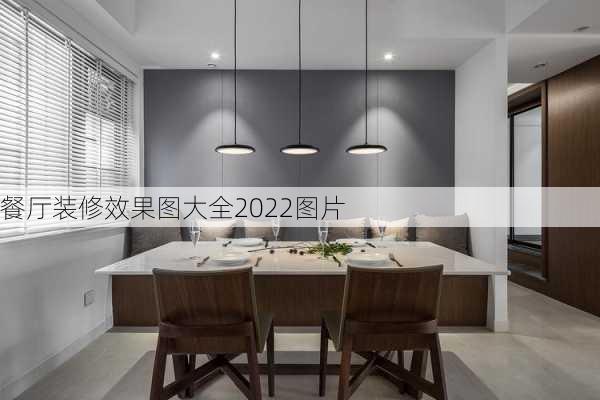 餐厅装修效果图大全2022图片