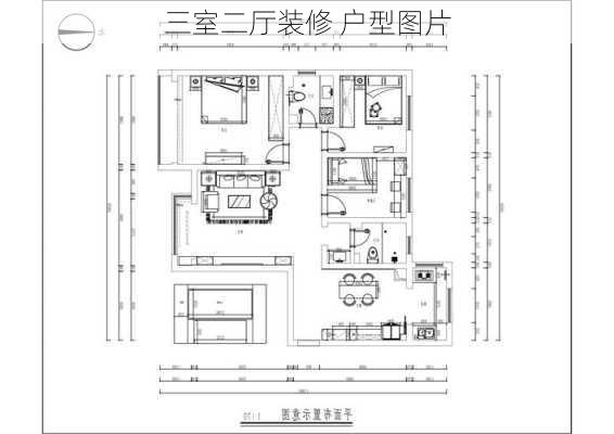 三室二厅装修 户型图片