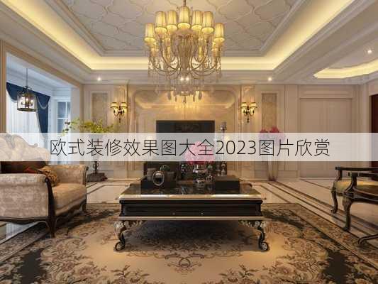 欧式装修效果图大全2023图片欣赏