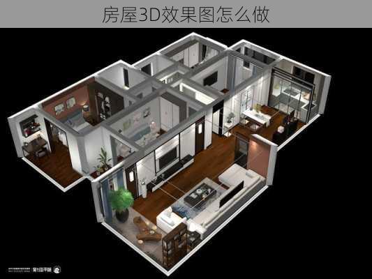 房屋3D效果图怎么做