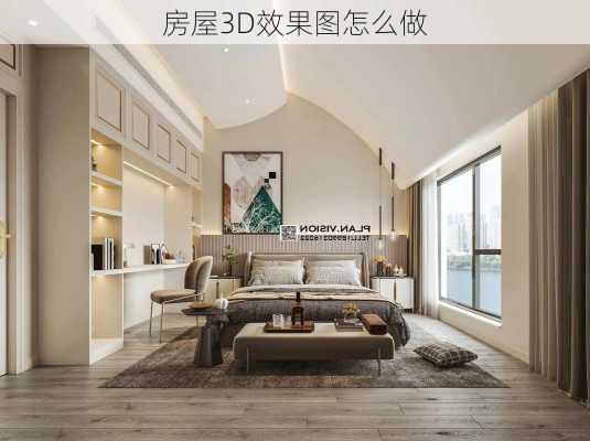 房屋3D效果图怎么做