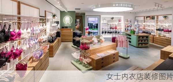 女士内衣店装修图片