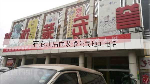 石家庄店面装修公司地址电话