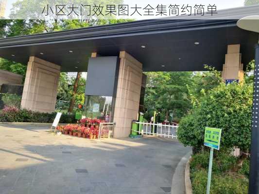 小区大门效果图大全集简约简单