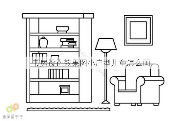 书房设计效果图小户型儿童怎么画