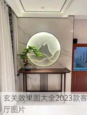 玄关效果图大全2023款客厅图片