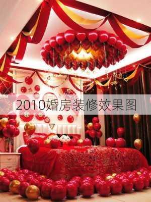 2010婚房装修效果图