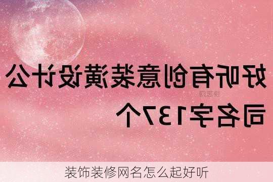 装饰装修网名怎么起好听