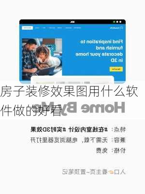 房子装修效果图用什么软件做的好看