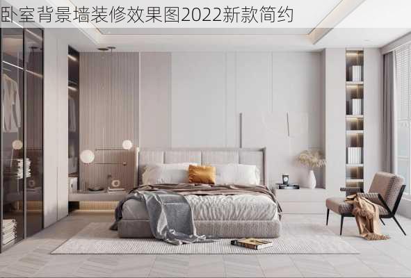 卧室背景墙装修效果图2022新款简约