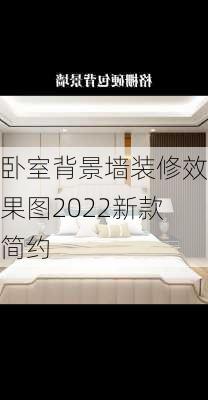 卧室背景墙装修效果图2022新款简约