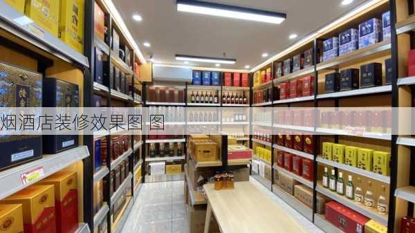 烟酒店装修效果图 图